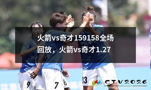 火箭vs奇才159158全场回放，火箭vs奇才1.27