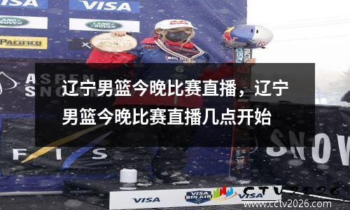 辽宁男篮今晚比赛直播，辽宁男篮今晚比赛直播几点开始