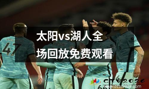 太阳vs湖人全场回放免费观看