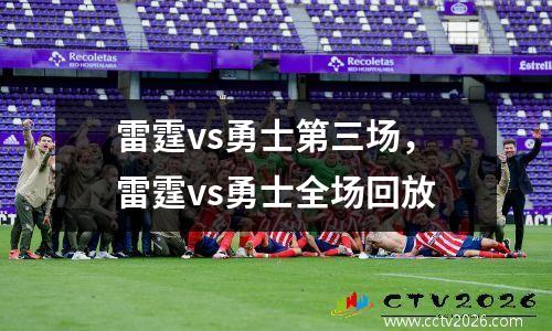 雷霆vs勇士第三场，雷霆vs勇士全场回放