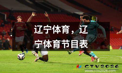 辽宁体育，辽宁体育节目表