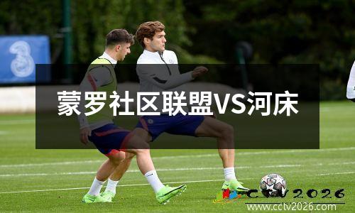 蒙罗社区联盟VS河床