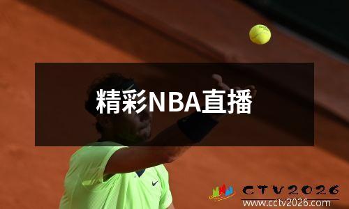 精彩NBA直播