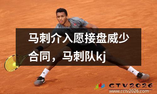 马刺介入愿接盘威少合同，马刺队kj