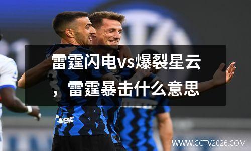 雷霆闪电vs爆裂星云，雷霆暴击什么意思