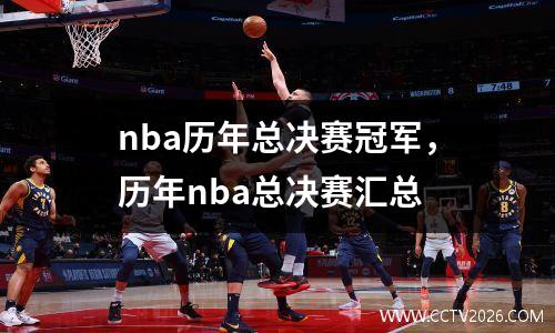 nba历年总决赛冠军，历年nba总决赛汇总