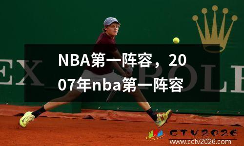 NBA第一阵容，2007年nba第一阵容