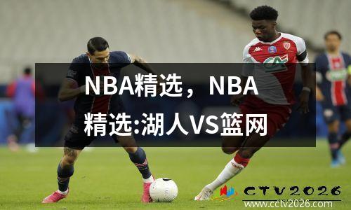 NBA精选，NBA精选:湖人VS篮网