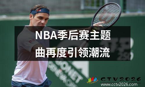 NBA季后赛主题曲再度引领潮流