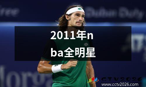 2011年nba全明星