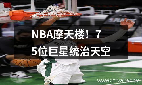 NBA摩天楼！75位巨星统治天空