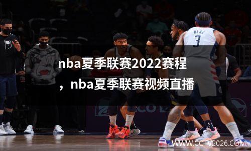 nba夏季联赛2022赛程，nba夏季联赛视频直播