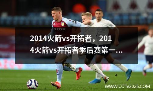 2014火箭vs开拓者，2014火箭vs开拓者季后赛第一场
