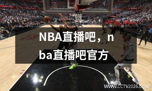 NBA直播吧，nba直播吧官方