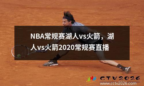 NBA常规赛湖人vs火箭，湖人vs火箭2020常规赛直播
