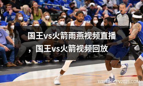 国王vs火箭雨燕视频直播，国王vs火箭视频回放