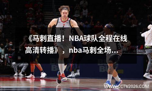 《马刺直播！NBA球队全程在线高清转播》，nba马刺全场回放今日