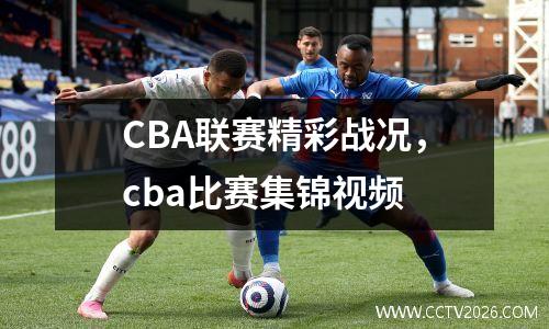 CBA联赛精彩战况，cba比赛集锦视频