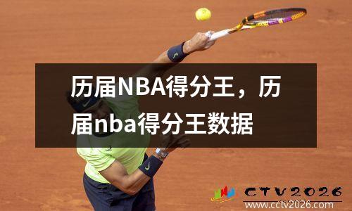 历届NBA得分王，历届nba得分王数据