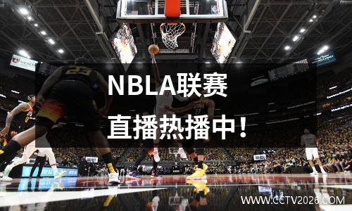 NBLA联赛直播热播中！