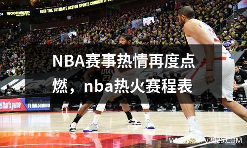 NBA赛事热情再度点燃，nba热火赛程表