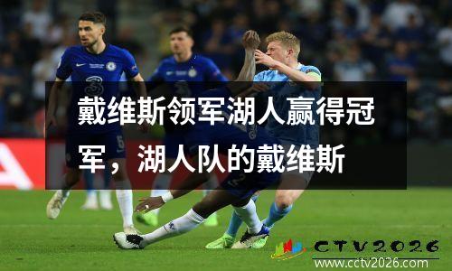 戴维斯领军湖人赢得冠军，湖人队的戴维斯