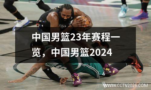 中国男篮23年赛程一览，中国男篮2024