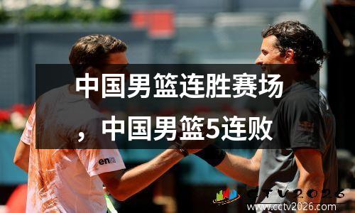 中国男篮连胜赛场，中国男篮5连败