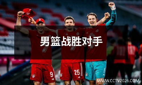 男篮战胜对手