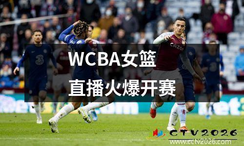 WCBA女篮直播火爆开赛