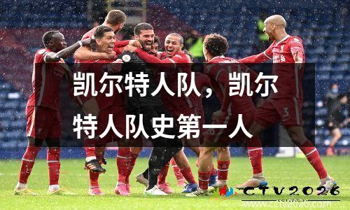 凯尔特人队，凯尔特人队史第一人