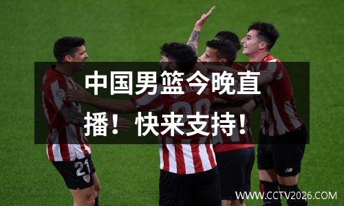 中国男篮今晚直播！快来支持！