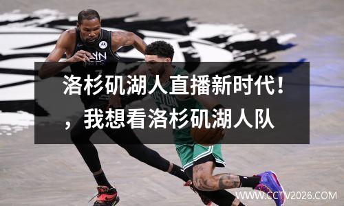 洛杉矶湖人直播新时代！，我想看洛杉矶湖人队