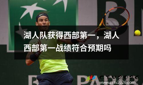 湖人队获得西部第一，湖人西部第一战绩符合预期吗