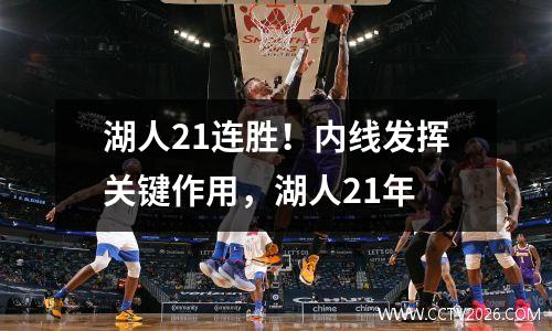 湖人21连胜！内线发挥关键作用，湖人21年
