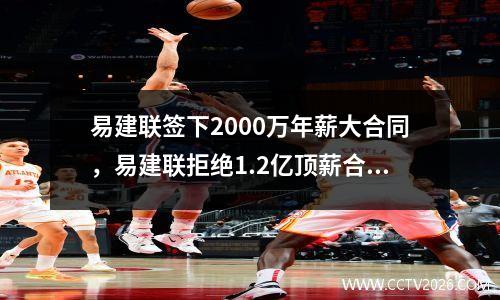 易建联签下2000万年薪大合同，易建联拒绝1.2亿顶薪合同