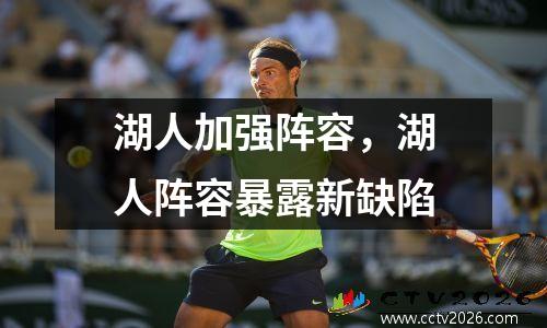 湖人加强阵容，湖人阵容暴露新缺陷