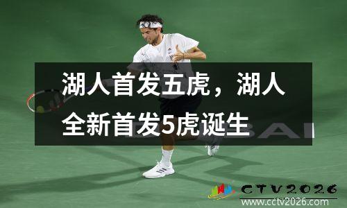 湖人首发五虎，湖人全新首发5虎诞生