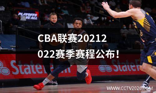 CBA联赛20212022赛季赛程公布！