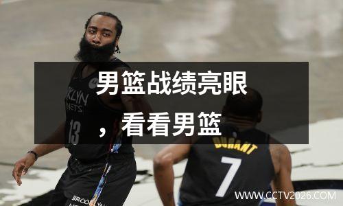 男篮战绩亮眼，看看男篮