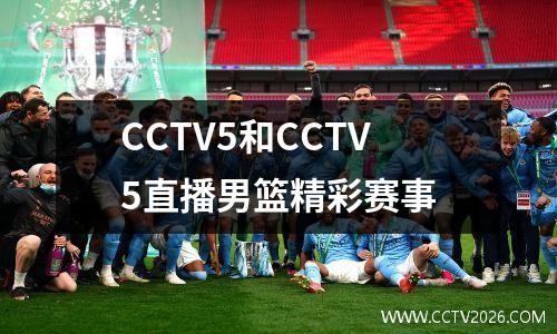 CCTV5和CCTV5直播男篮精彩赛事