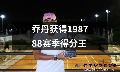 乔丹获得198788赛季得分王
