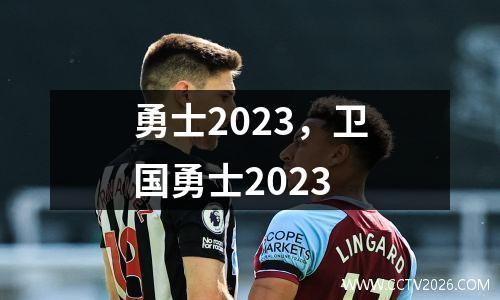 勇士2023，卫国勇士2023
