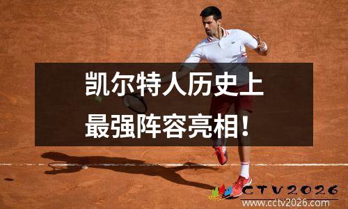 凯尔特人历史上最强阵容亮相！