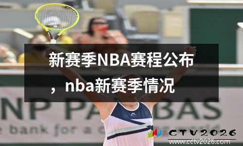 新赛季NBA赛程公布，nba新赛季情况