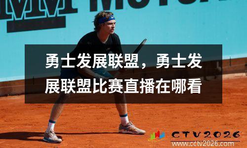 勇士发展联盟，勇士发展联盟比赛直播在哪看