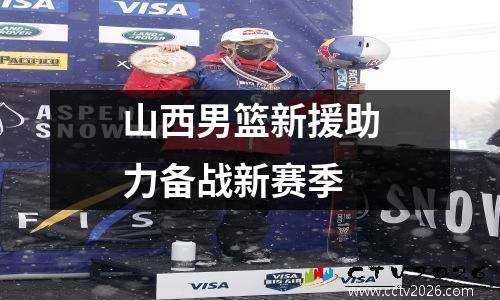 山西男篮新援助力备战新赛季