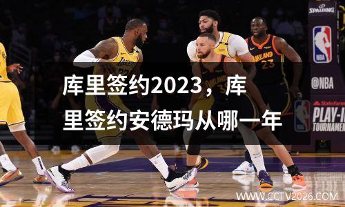 库里签约2023，库里签约安德玛从哪一年