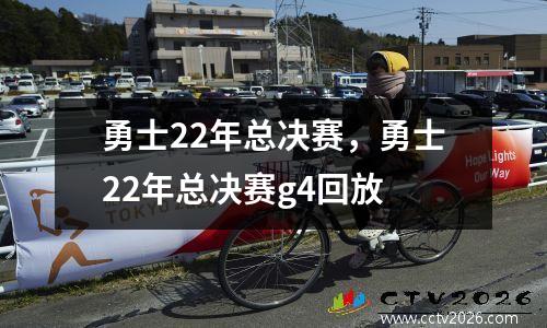 勇士22年总决赛，勇士22年总决赛g4回放