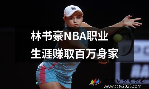林书豪NBA职业生涯赚取百万身家